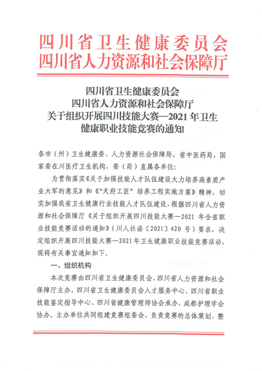 四川省卫生健康委员会四川省人力资源和社会保障厅关于组织开展四川技能大赛—2021年卫生健康职业技能竞赛的通知(1)_1_副本.jpg