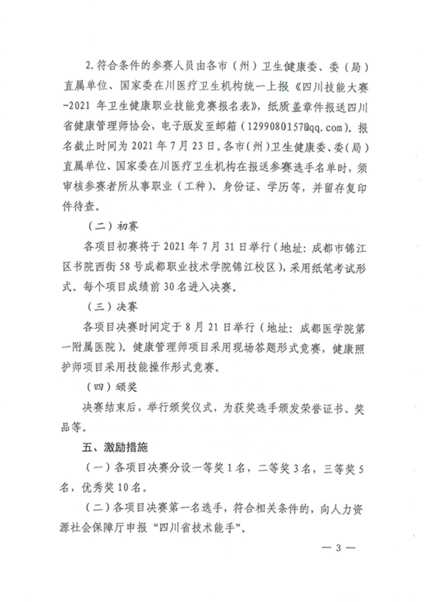 四川省卫生健康委员会四川省人力资源和社会保障厅关于组织开展四川技能大赛—2021年卫生健康职业技能竞赛的通知(1)_3_副本.jpg