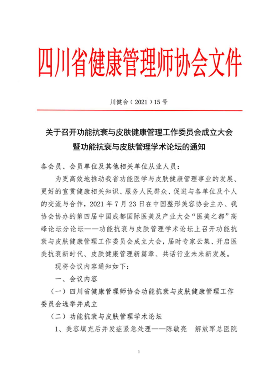 3_关于召开四川省健康管理师协会功能抗衰与皮肤管理健康管理工作委员会成立大会暨功能抗衰与皮肤管理学术论坛的通知(1)(1)(2)_1_副本.jpg