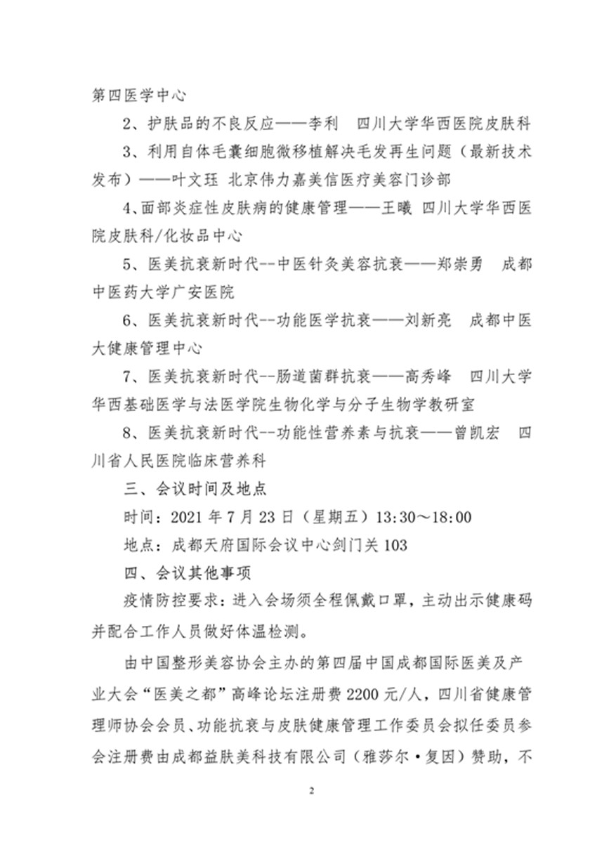 3_关于召开四川省健康管理师协会功能抗衰与皮肤管理健康管理工作委员会成立大会暨功能抗衰与皮肤管理学术论坛的通知(1)(1)(2)_2_副本.jpg