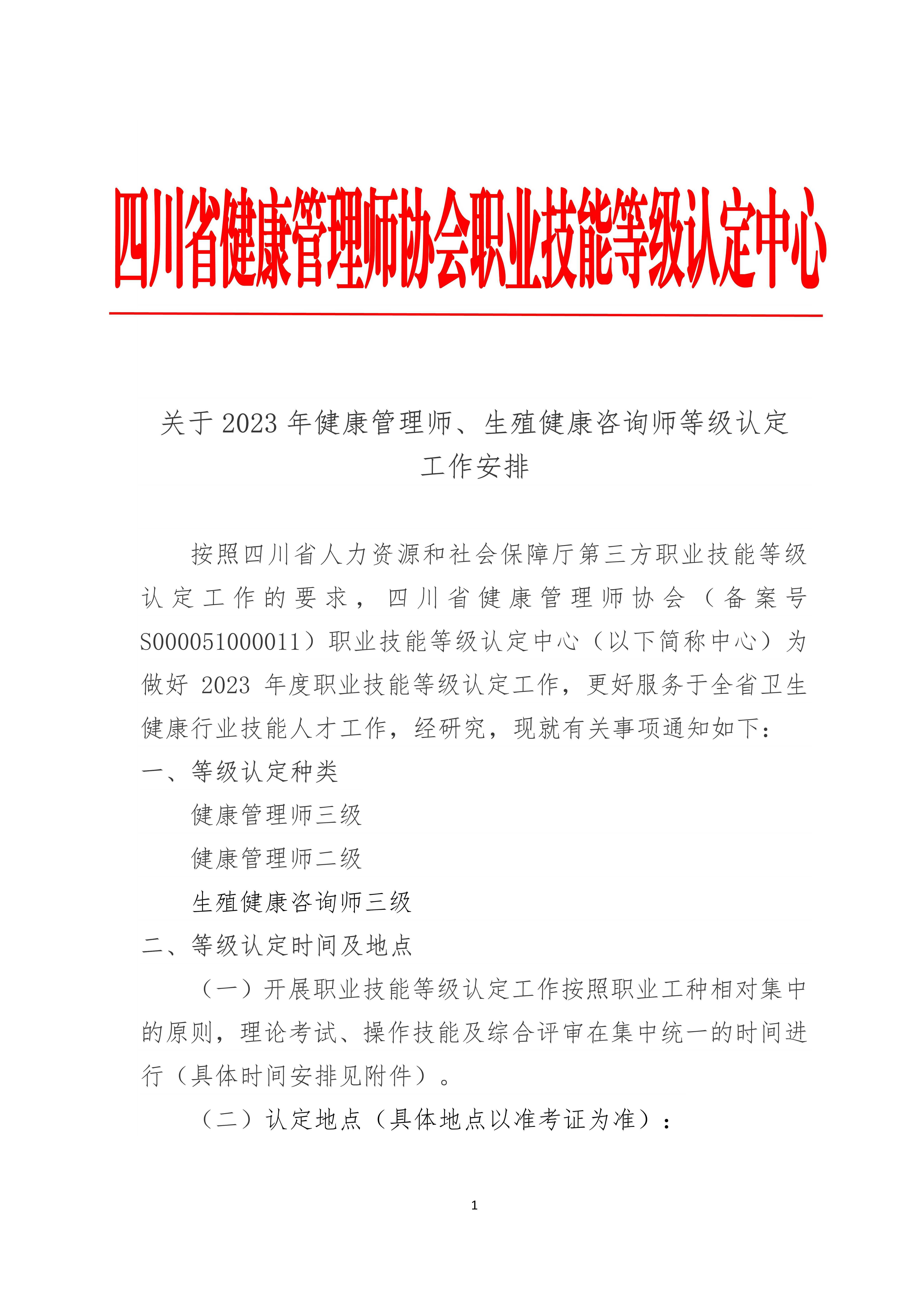 四川省健康管理师协会职业技能等级认定中心关于2023年健康管理师、生殖健康咨询师等级认定工作安排_1.jpg-2023-02-01-10-49-39-925.jpg-2023-02-01-10-53-10-385.jpg