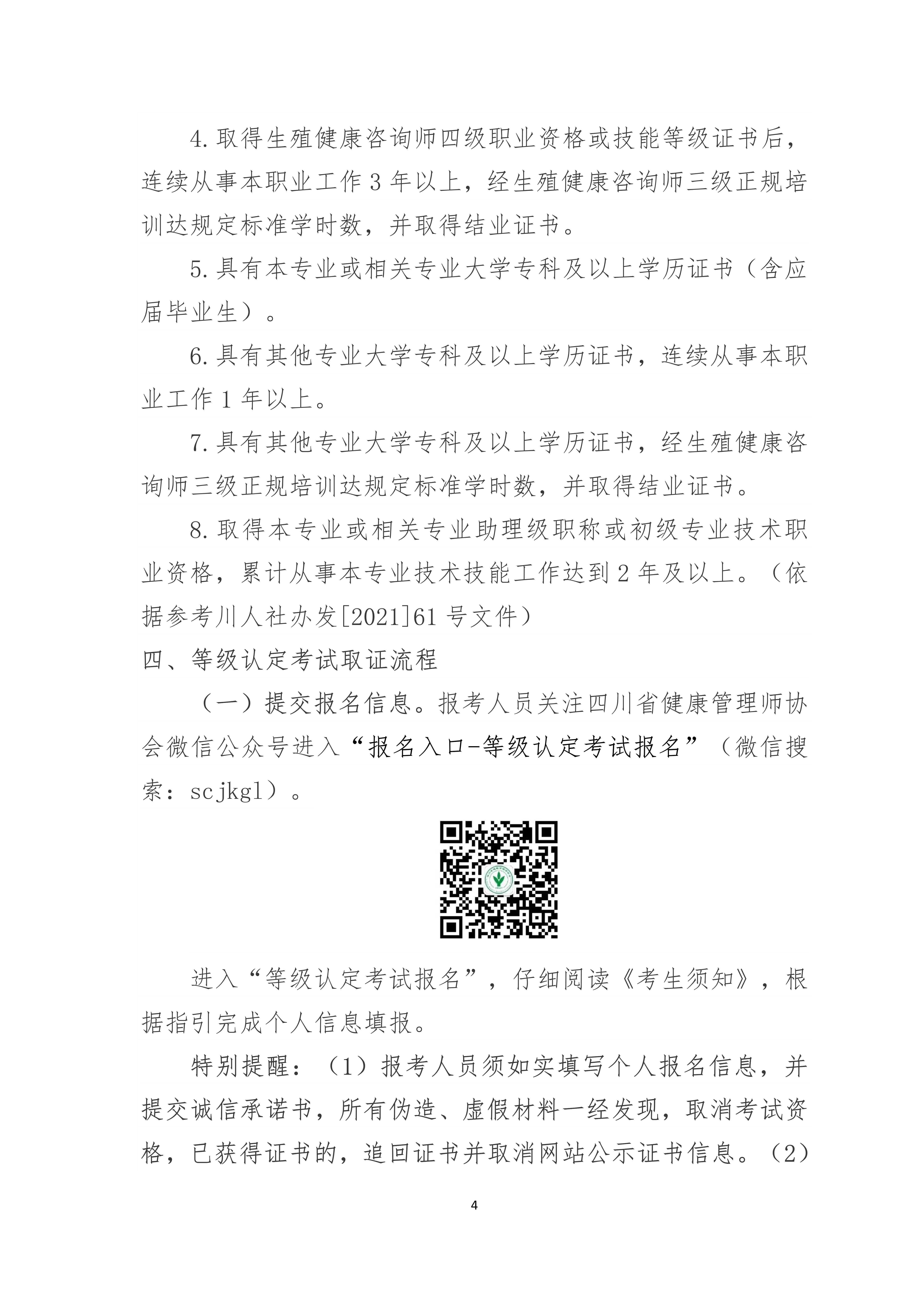 四川省健康管理师协会职业技能等级认定中心关于2023年健康管理师、生殖健康咨询师等级认定工作安排_4.jpg-2023-02-01-10-49-40-585.jpg-2023-02-01-10-53-11-634.jpg