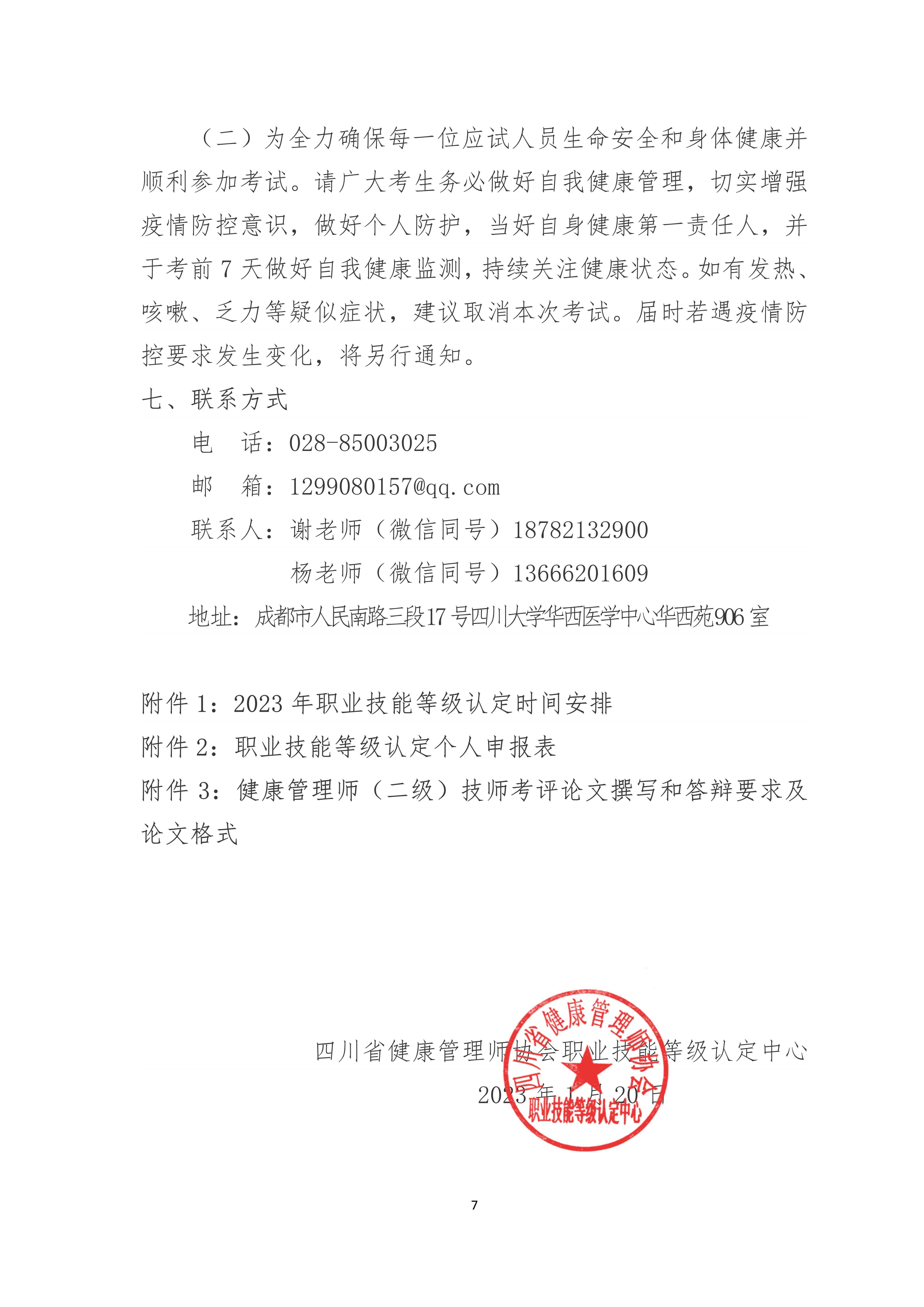 四川省健康管理师协会职业技能等级认定中心关于2023年健康管理师、生殖健康咨询师等级认定工作安排_7.jpg-2023-02-01-10-49-41-675.jpg-2023-02-01-10-53-09-106.jpg