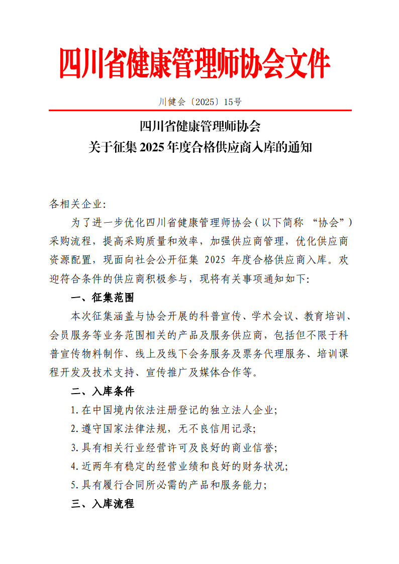 关于征集2025年度合格供应商入库的通知(1)_1.jpg